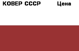 КОВЕР СССР  2/3 › Цена ­ 2 000 - Московская обл., Мытищинский р-н Домашняя утварь и предметы быта » Другое   